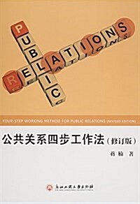 公共關系四步工作法(修订版) (平裝, 第1版)