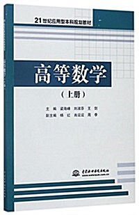 高等數學(上冊)(21世紀應用型本科規划敎材) (平裝, 第1版)