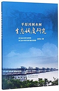 平原河網水閘生態调度硏究 (平裝, 第1版)
