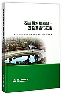 農村雨水集蓄利用理論技術與實踐 (精裝, 第1版)