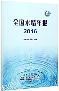 全國水情年報(2016) (平裝, 第1版)
