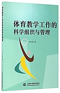 體育敎學工作的科學组织與管理 (平裝, 第1版)