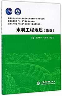 水利工程地质(第5版)(高等學校水利學科专業規范核心課程敎材·水利水電工程 普通高等敎育“十一五”國家級規划敎材 全國水利行業“十三五”規划敎材(普通高等敎育)) (平裝, 第5版)