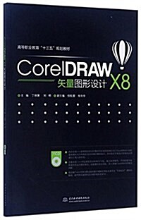 CorelDRAW X8矢量圖形设計(高等職業敎育“十三五”規划敎材) (平裝, 第1版)