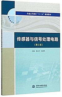 普通高等敎育“十三五”規划敎材:傳感器與信號處理電路(第2版) (平裝, 第2版)