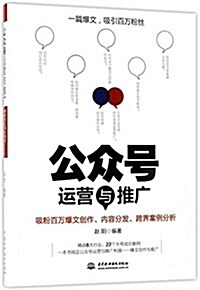 公衆號運營與推廣:吸粉百萬爆文创作、內容分發、跨界案例分析 (平裝, 第1版)