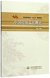 中國傳统文化槪論(普通高等敎育“十三五”規划敎材) (平裝, 第1版)