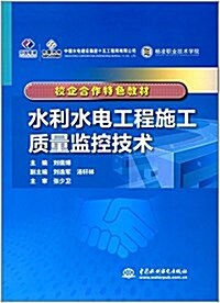 校企合作特色敎材:水利水電工程施工质量監控技術 (平裝, 第1版)