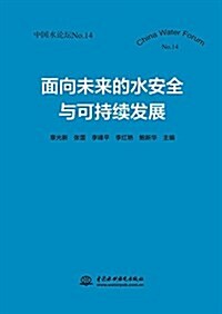 面向未來的水安全與可持续發展(中國水論壇No.14) (平裝, 第1版)