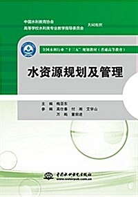 全國水利行業“十三五”規划敎材·普通高等敎育:水资源規划及管理 (平裝, 第1版)