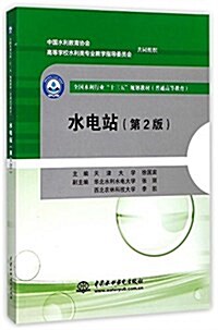 水電站(第2版)(全國水利行業“十三五”規划敎材(普通高等敎育)) (平裝, 第2版)