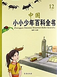 中國小小少年百科全书(12S2卷) (平裝, 第1版)