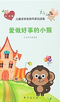 愛做好事的小猴(凡夫作品精選集)(精)/兒童文學金砖作家自選集 (精裝, 第1版)