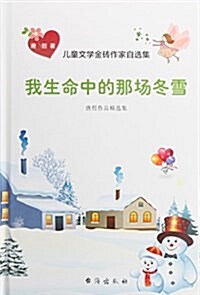 我生命中的那场冬雪(唐哲作品精選集)(精)/兒童文學金砖作家自選集 (精裝, 第1版)