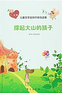 撑起大山的孩子(一氷作品精選集)(精)/兒童文學金砖作家自選集 (精裝, 第1版)