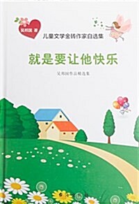 就是要让他快樂(吳邦國作品精選集)(精)/兒童文學金砖作家自選集 (精裝, 第1版)