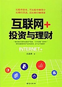 互聯網+投资與理财 (平裝, 第1版)