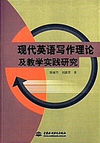 现代英语寫作理論及敎學實踐硏究 (平裝, 第1版)