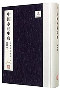 中國水利史典(海河卷1)(精) (精裝, 第1版)