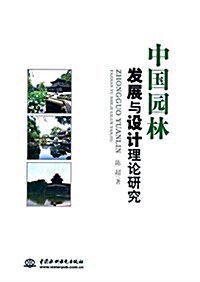 中國園林發展與设計理論硏究 (平裝, 第1版)