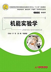 全國高等醫药院校國家級實验敎學示范中心十二五規划敎材:机能實验學 (平裝, 第1版)