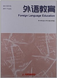 外语敎育(2011年年刊) (平裝, 第1版)