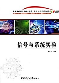 高等字校規划敎村·電子、通信與自動控制技術:信號與系统實验 (平裝, 第1版)