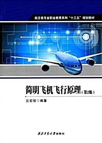 航空類专業職業敎育系列十三五規划敎材:簡明飛机飛行原理(第2版) (平裝, 第2版)