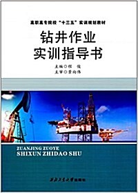 钻井作業實训指導书(高職高专院校十三五實训規划敎材) (平裝, 第1版)