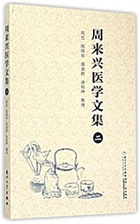 周來興醫學文集(2) (平裝, 第1版)