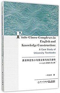 英语限定性小句复合體與知识建構--以大學敎科书爲例(英文版) (平裝, 第1版)