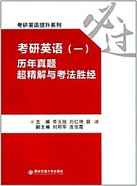 考硏英语(一)歷年眞题超精解與考法胜經(考硏英语提升系列) (平裝, 第1版)