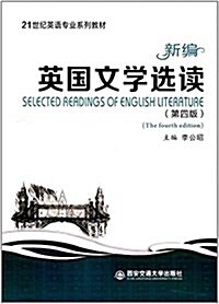 21世紀英语专業系列敎材:新编英國文學選讀(第四版) (平裝, 第4版)