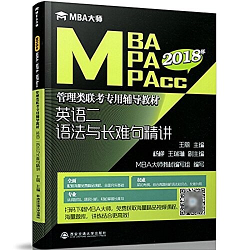 英语二语法與长難句精講(MBA大師 2018年MBA MPA MPAcc管理類聯考专用辅導敎材) (平裝, 第1版)