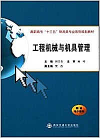 高職高专十三五物流類专業系列規划敎材:工程机械與机具管理 (平裝, 第1版)