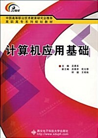 計算机應用基础 (平裝, 第1版)