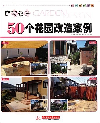 庭院设計:50個花園改造案例 (平裝, 第1版)