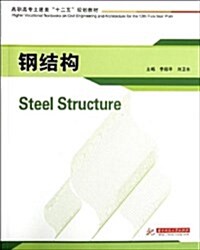 高職高专土建類“十二五”規划敎材:鋼結構 (平裝, 第1版)