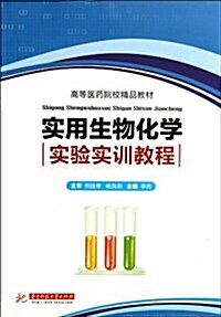 高等醫药院校精品敎材:實用生物化學實验實训敎程 (平裝, 第1版)