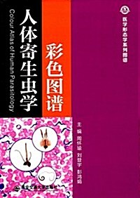 人體寄生蟲學彩色圖谱 (平裝, 第1版)