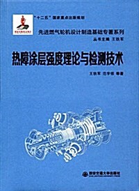 先进燃氣輪机设計制造基础专著系列:熱障塗層强度理論與檢测技術 (精裝, 第1版)