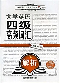 大學英语四級高频词汇解析 (平裝, 第1版)