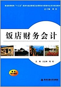 普通高等敎育十三五旅游與飯店管理及會展策划與管理专業系列規划敎材:飯店财務會計 (平裝, 第1版)