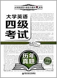 大學英语四六級實力提升系列:大學英语四級考试歷年眞题(新题型) (平裝, 第1版)