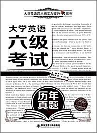 大學英语四六級實力提升系列:大學英语六級考试歷年眞题 (平裝, 第1版)