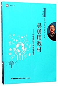 吳勇用敎材--小學敎材习作敎學探索/吳勇童化作文敎學系列/夢山书系 (平裝, 第1版)