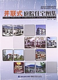 幷聯式庭院住宅圖集 (平裝, 第1版)