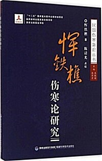 民國傷寒新論叢书:恽铁樵傷寒論硏究 (平裝, 第1版)