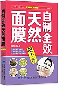 自制全效天然面膜隨手査 (平裝, 第1版)