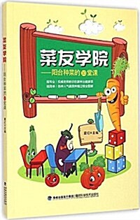 菜友學院:陽台种菜的10堂課 (平裝, 第1版)